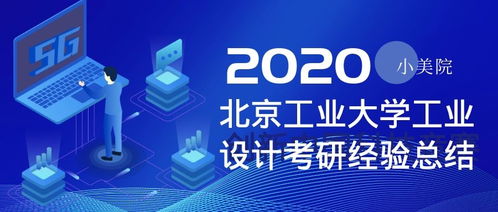 北京工業(yè)大學(xué)工業(yè)設(shè)計(jì)考研全攻略 心得、經(jīng)驗(yàn)與服務(wù)洞察